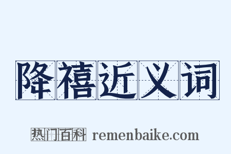 降禧近义词是什么意思的图片